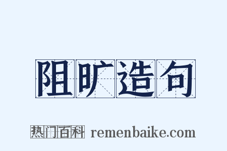 阻旷造句是什么意思的图片